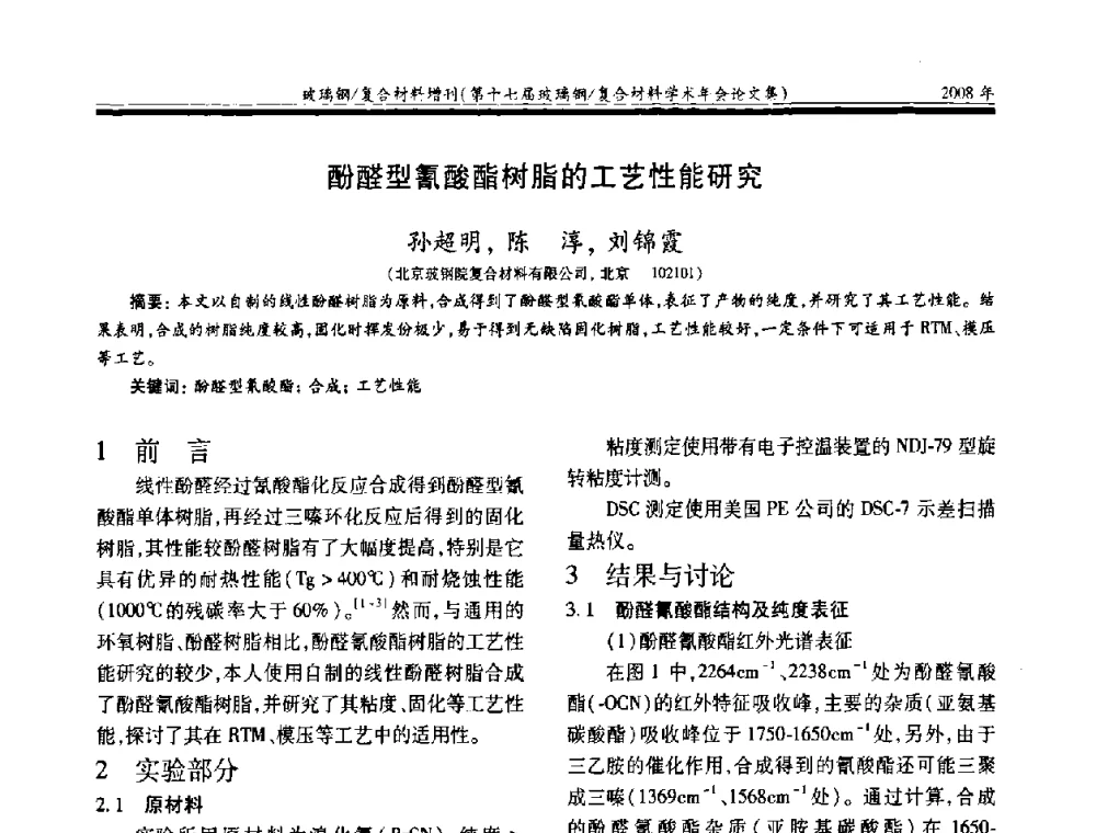 酚醛型氰酸酯树脂的工艺性能研究 - 第十七届玻璃钢_复合材料学术年会