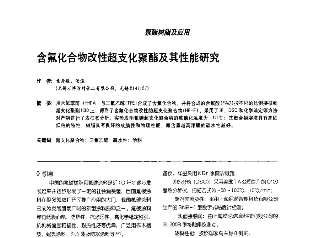 含氟化合物改性超支化聚酯及其性能研究 - 第2届涂料用树脂研讨会暨第6届国际彩板及涂料涂装技术研讨会