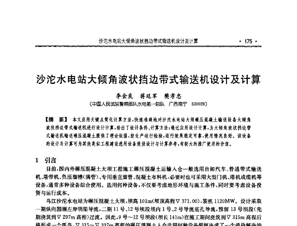 沙沱水电站大倾角波状挡边带式输送机设计及计算 - 2010年度全国碾压混凝土筑坝技术交流研讨会