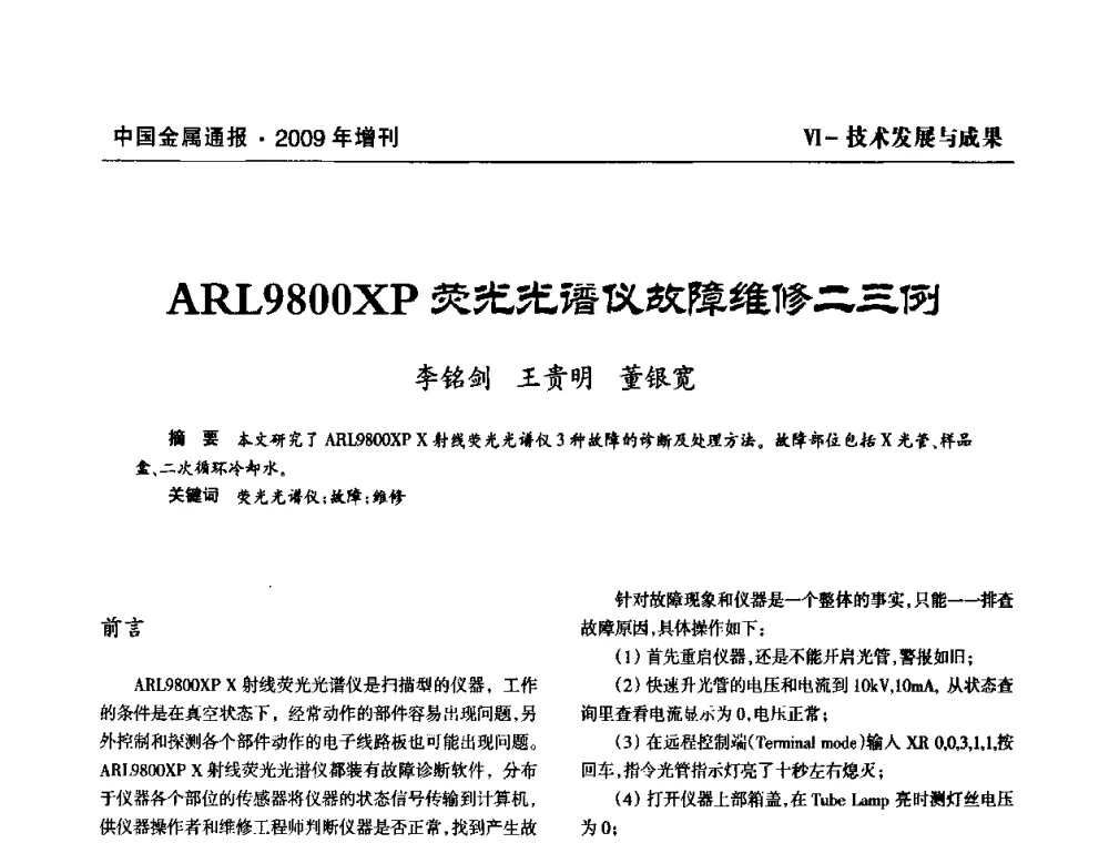 ARL9800XP荧光光谱仪故障维修二三例 - 全国铝工业新技术推广暨节能减排经验交流会