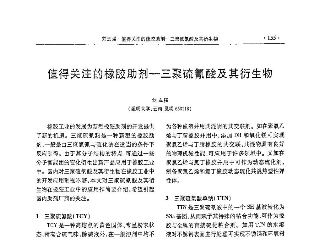 值得关注的橡胶助剂-三聚硫氰酸及其衍生物 - 第五届全国橡胶助剂生产和应用技术研讨会