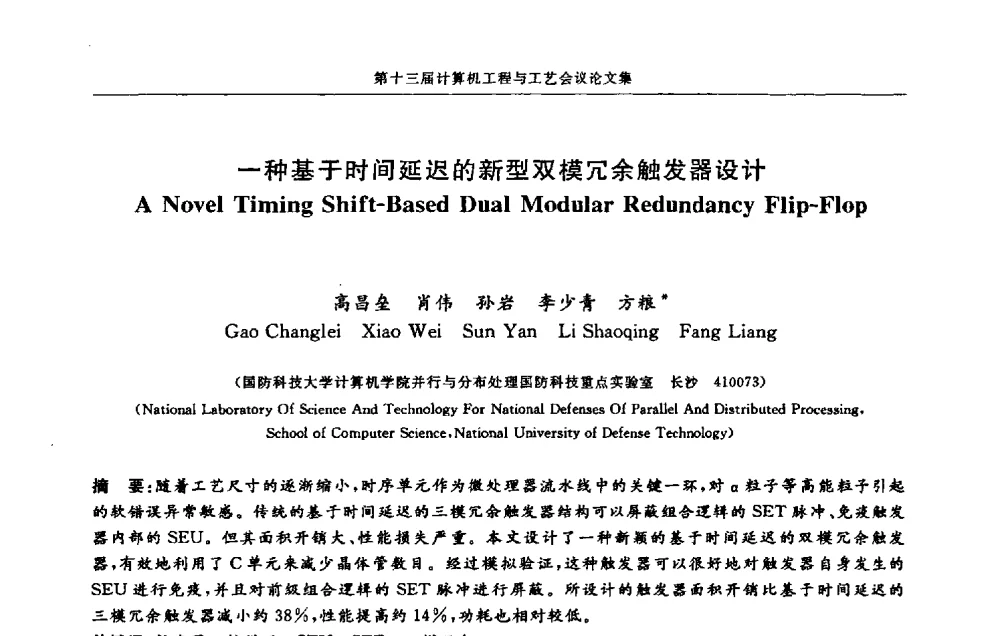 一种基于时间延迟的新型双模冗余触发器设计 - 第十三届计算机工程与工艺会议(NCCET09’)