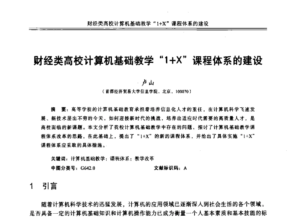 财经类高校计算机基础教学1+X课程体系的建设 - 中国计算机教育与发展学术研讨会会议