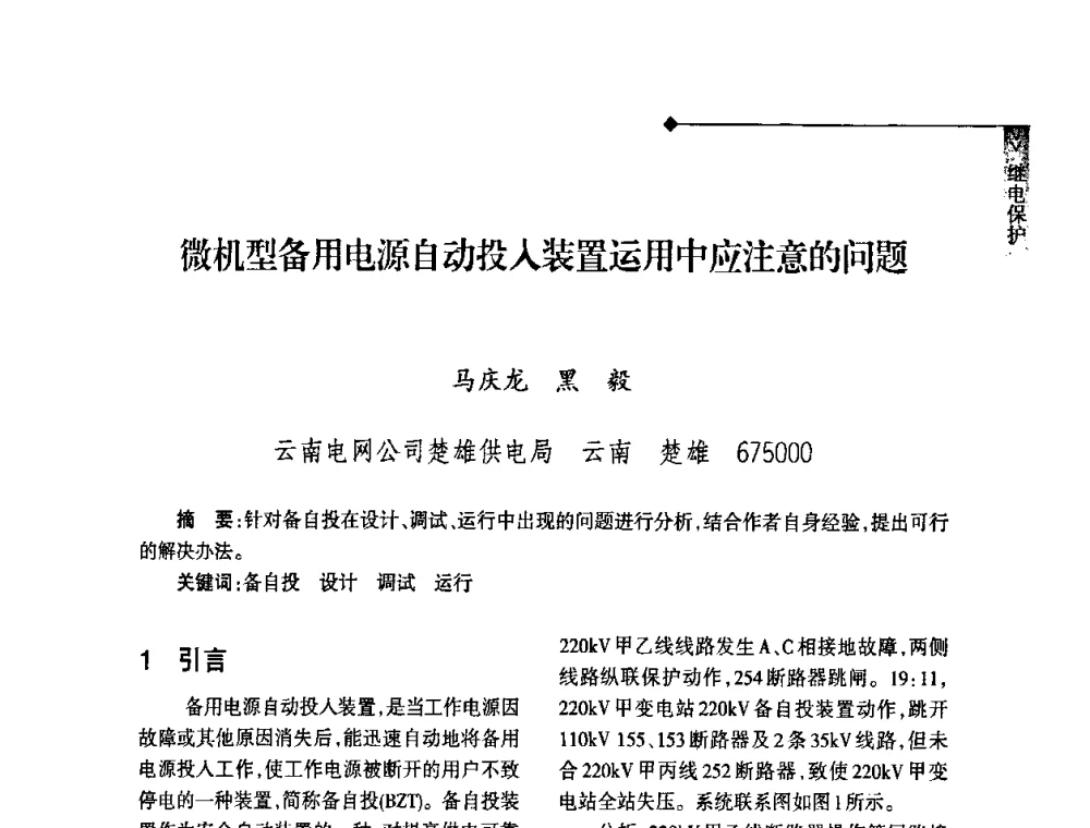 微机型备用电源自动投入装置运用中应注意的问题 - 2008年云南电力技术论坛