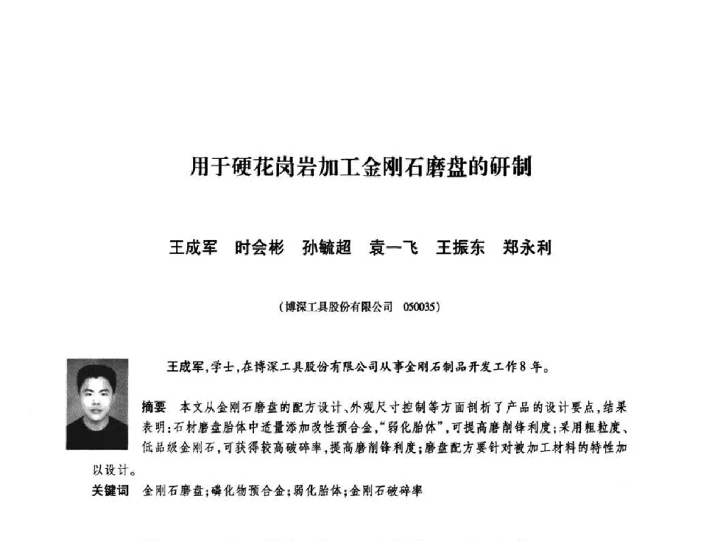 用于硬花岗岩加工金刚石磨盘的研制 - 庆祝中国人造金刚石诞生45周年大会暨第五届郑州国际超硬材料及制品研讨会