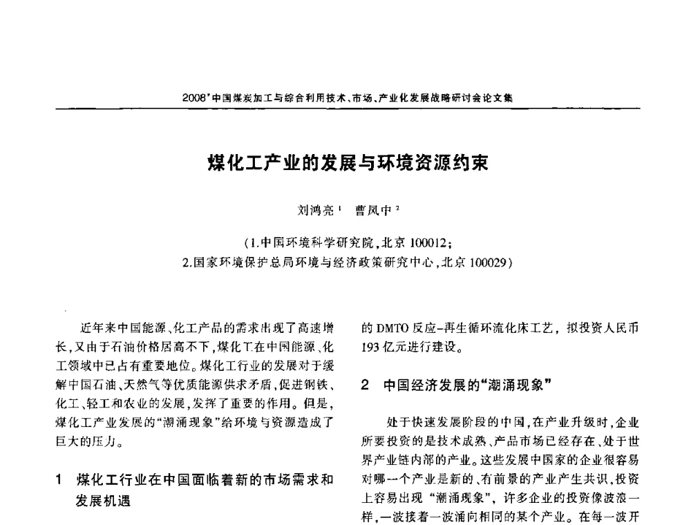 煤化工产业的发展与环境资源约束 - 2008中国煤炭加工与综合利用技术信息交流会暨发展战略研讨会
