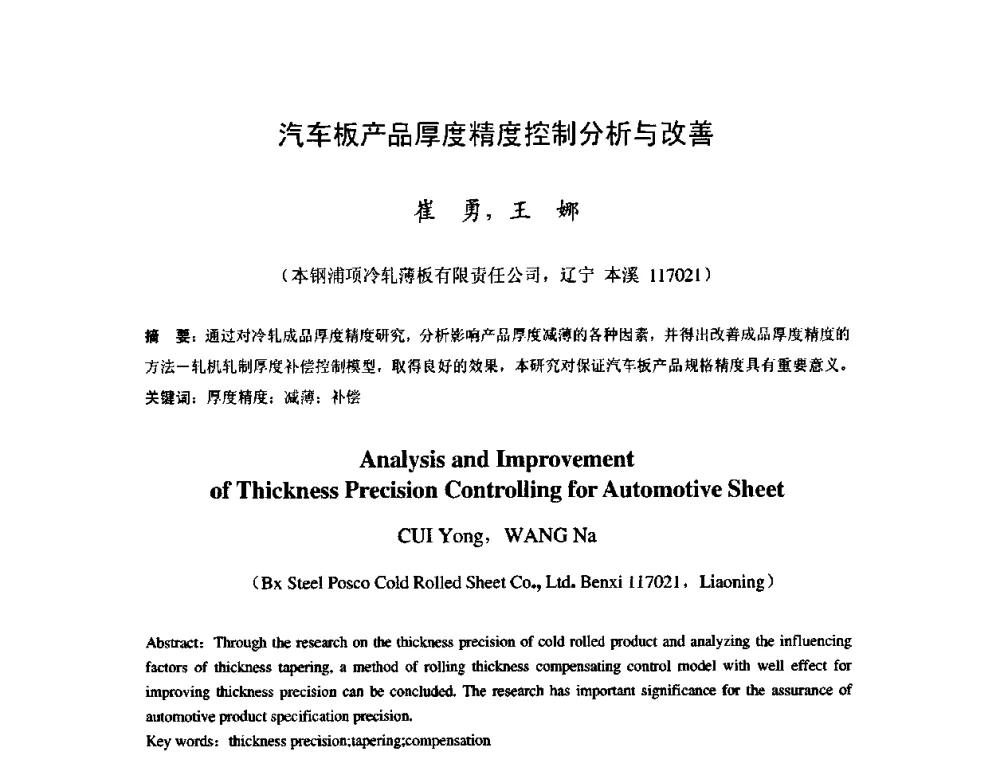 汽车板产品厚度精度控制分析与改善 - 2009年全国冷轧板带生产技术交流会