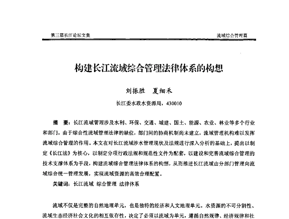 构建长江流域综合管理法律体系的构想 - 第三届长江论坛