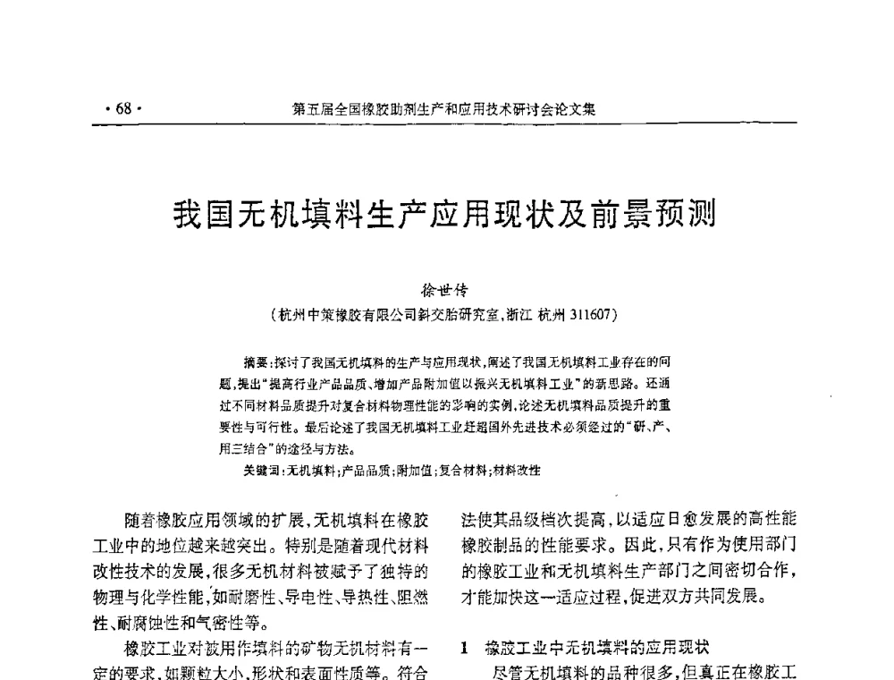 我国无机填料生产应用现状及前景预测 - 第五届全国橡胶助剂生产和应用技术研讨会