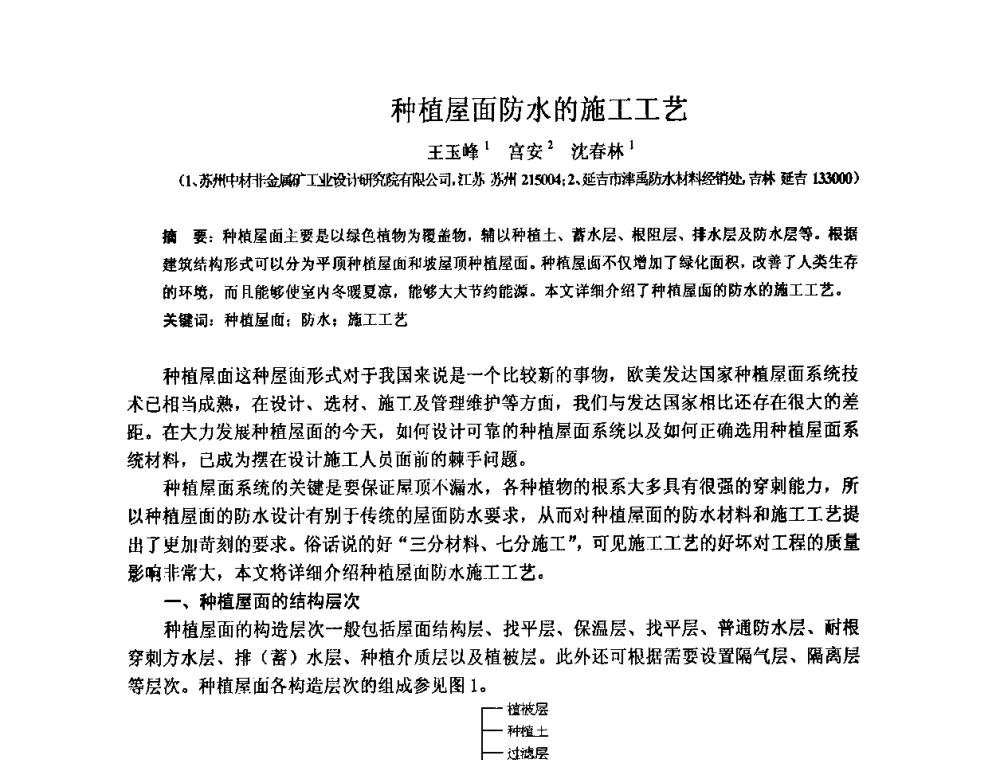 种植屋面防水的施工工艺 - 全国第十一次防水材料技术交流大会暨海峡两岸防水材料技术交流大会