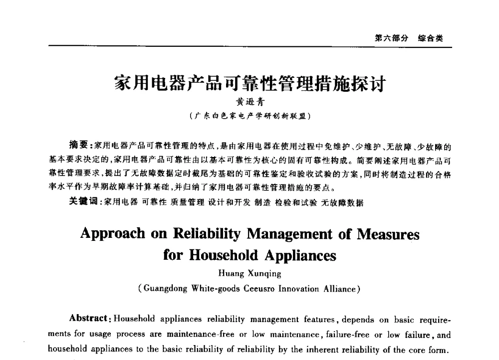 家用电器产品可靠性管理措施探讨 - 2010年中国家用电器技术大会