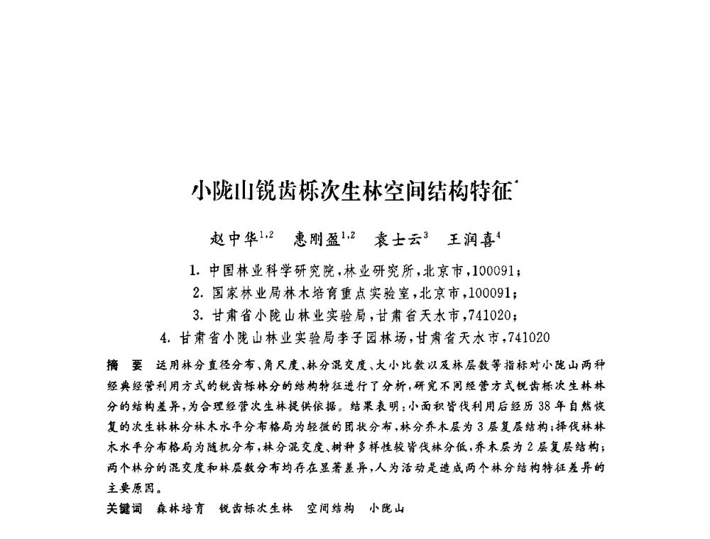 小陇山锐齿栎次生林空间结构特征 - 第六届博士生学术年会