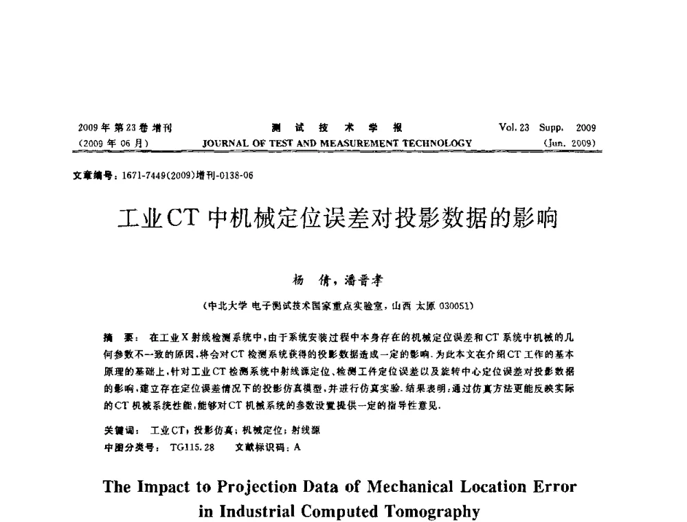 工业CT中机械定位误差对投影数据的影响 - 第三届无损检测高等教育发展论坛暨电磁涡流无损检测技术交流会