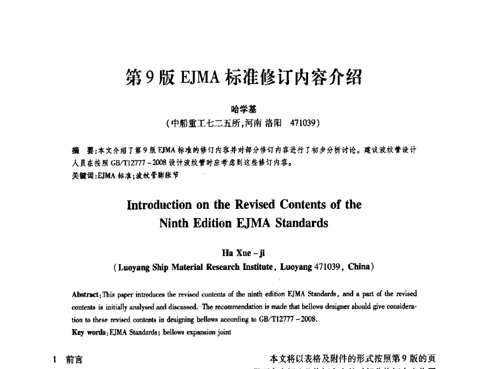 第9版EJMA标准修订内容介绍 - 第十一届全国膨胀节学术会议