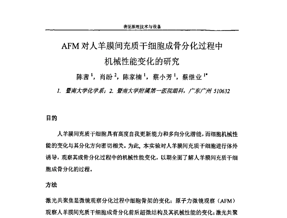 AFM对人羊膜间充质干细胞成骨分化过程中机械性能变化的研究 - 第二届全国纳米材料与结构、检测与表征研讨会