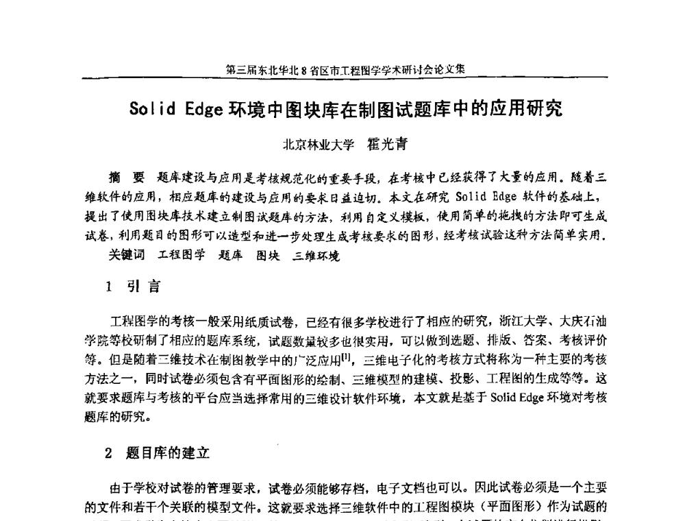 Solid Edge环境中图块库在制图试题库中的应用研究 - 第三届东北、华北8省区市工程图学学术研讨会