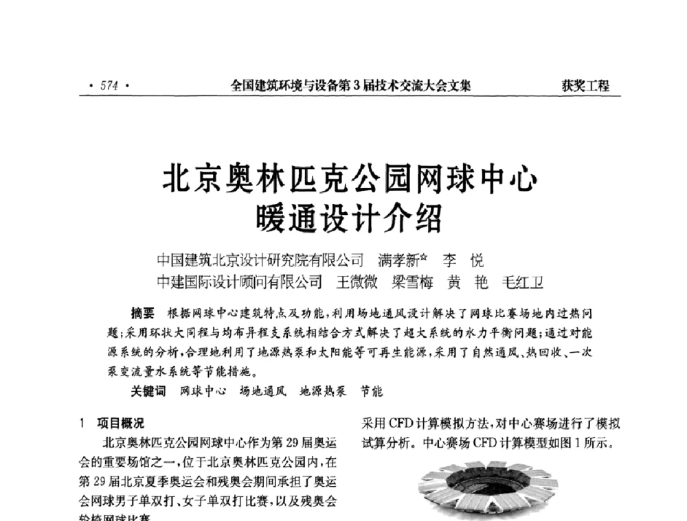 北京奥林匹克公园网球中心暖通设计介绍 - 全国建筑环境与设备第3届技术交流大会