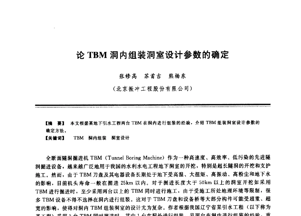 论TBM洞内组装洞室设计参数的确定 - 2009年地基基础工程与锚固注浆技术研讨会