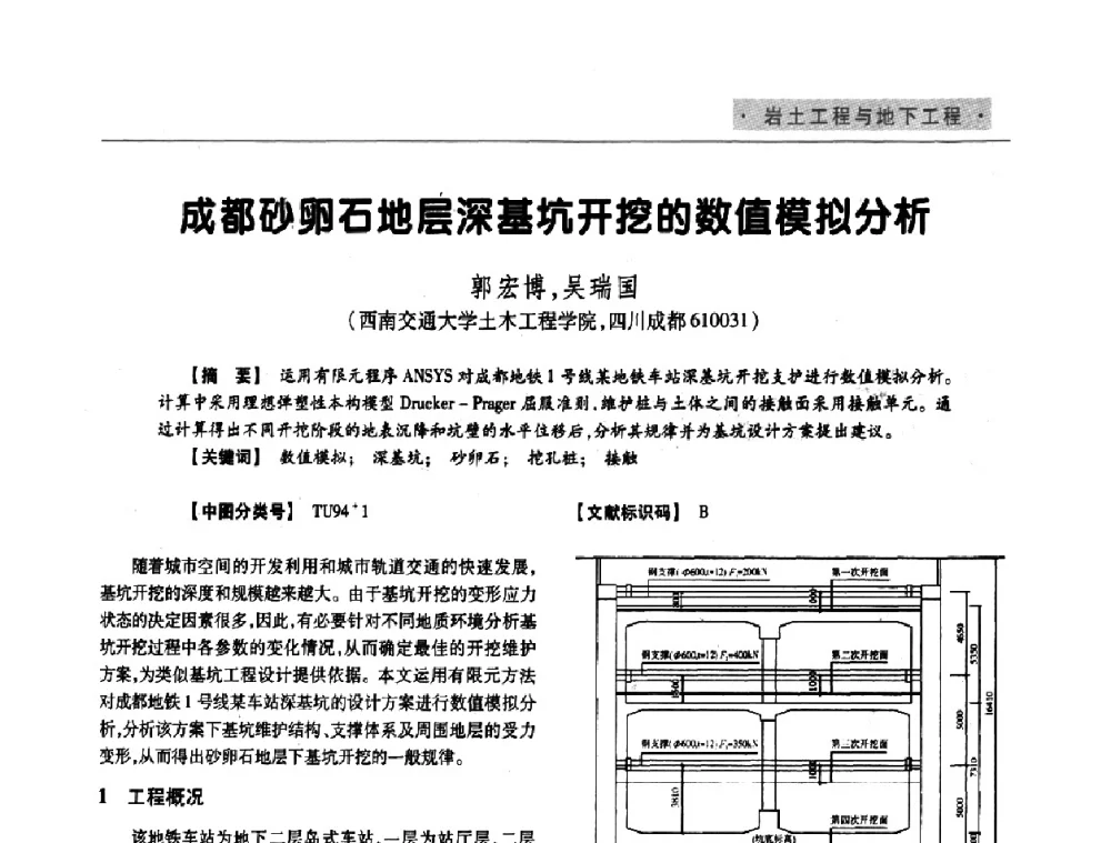 成都砂卵石地层深基坑开挖的数值模拟分析 - 四川省土木建筑学会第33届学术年会
