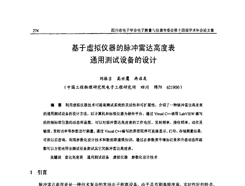 基于虚拟仪器的脉冲雷达高度表通用测试设备的设计 - 四川省电子学会电子测量与仪器专委会第十四届学术年会