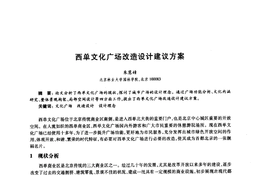 西单文化广场改造设计建议方案 - 2010年全国高等院校工业设计教育研讨会暨国际学术论坛