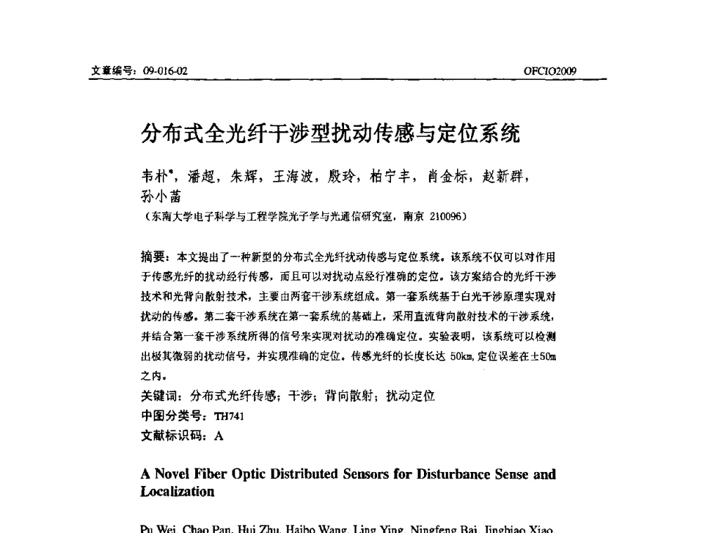 分布式全光纤干涉型扰动传感与定位系统 - 全国第14次光纤通信暨第15届集成光学学术会议