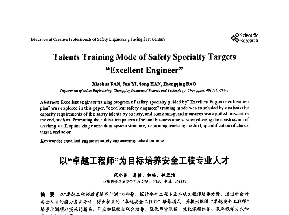 以“卓越工程师”为目标培养安全工程专业人才 - 第22届全国高校安全工程学术年会