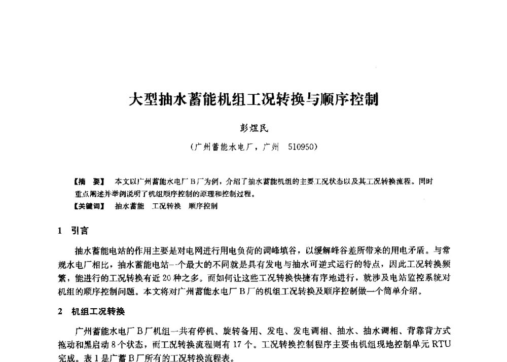 大型抽水蓄能机组工况转换与顺序控制 - 第二届水力发电技术国际会议