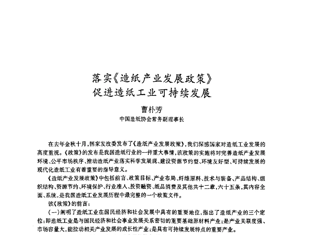 落实《造纸产业发展政策》促进造纸工业可持续发展 - 2008（第十五届）全国造纸化学品开发应用技术研讨会