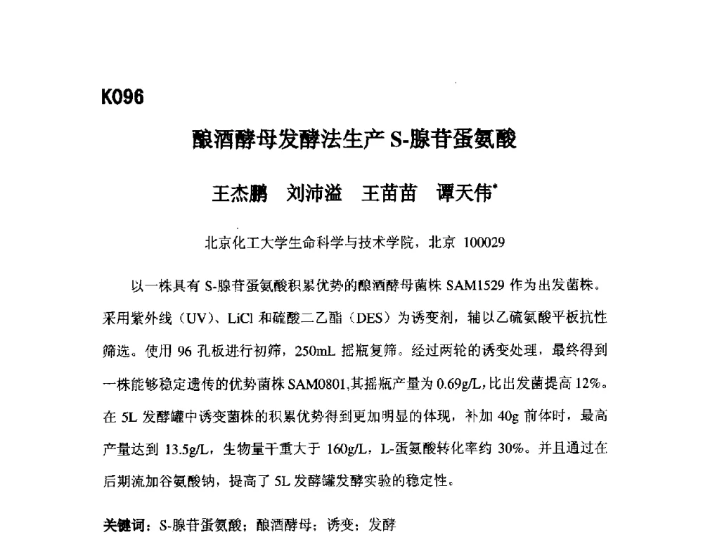 酿酒酵母发酵法生产S-腺苷蛋氨酸 - 第五届全国化学工程与生物化工年会