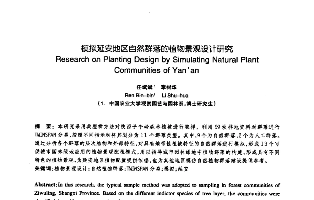 模拟延安地区自然群落的植物景观设计研究 - 陈植造园思想国际研讨会暨园林规划设计理论与实践博士生论坛