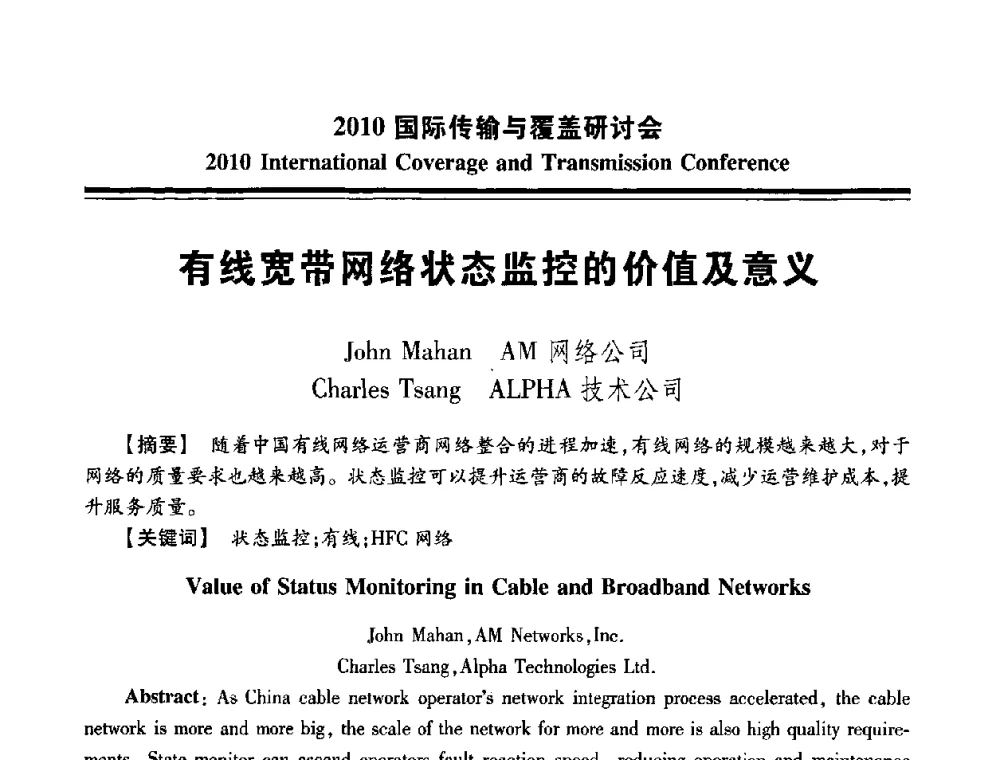 有线宽带网络状态监控的价值及意义 - 2010国际传输与覆盖研讨会