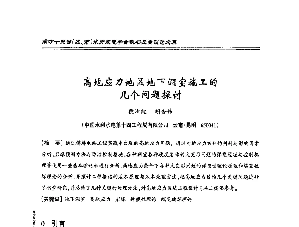 高地应力地区地下洞室施工的几个问题探讨 - 2010年南方十三省(区、市)水电学会秘书长会议