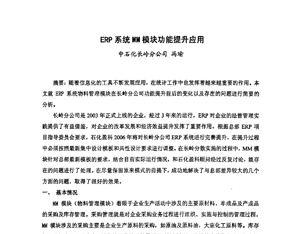 ERP系统删模块功能提升应用 - 中国统计学会石油化工统计分会第四次统计学术研讨会