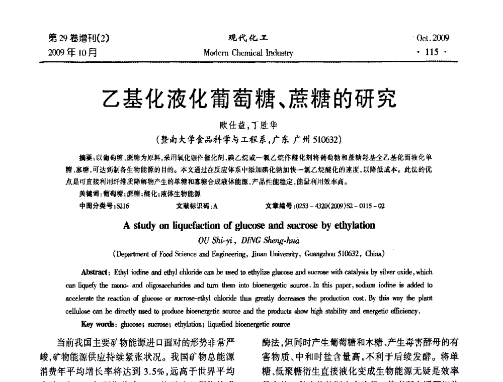 乙基化液化葡萄糖、蔗糖的研究 - 第十届全国化学工艺学术年会