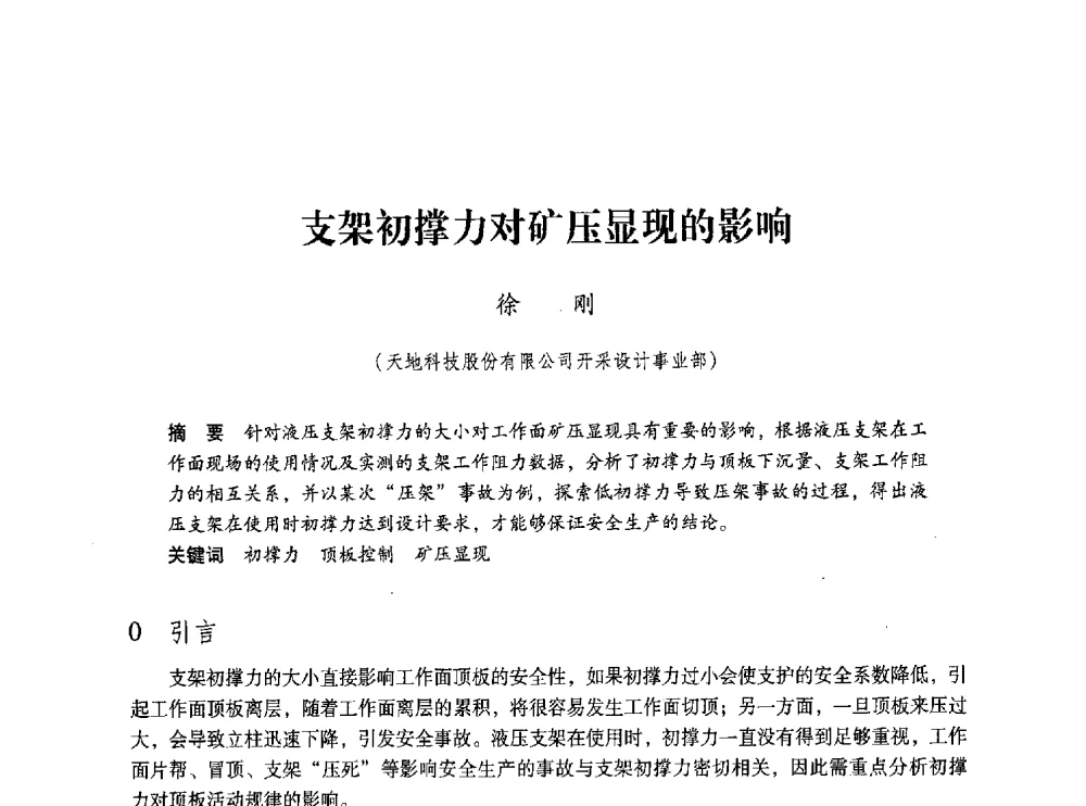 支架初撑力对矿压显现的影响 - 第五届全国煤炭工业生产一线青年技术创新交流表彰大会