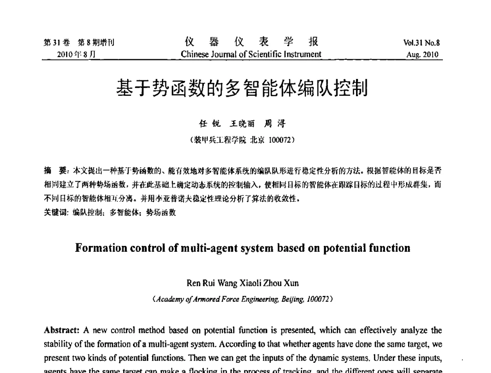 基于势函数的多智能体编队控制 - 中国仪器仪表学会第十二届青年学术会议
