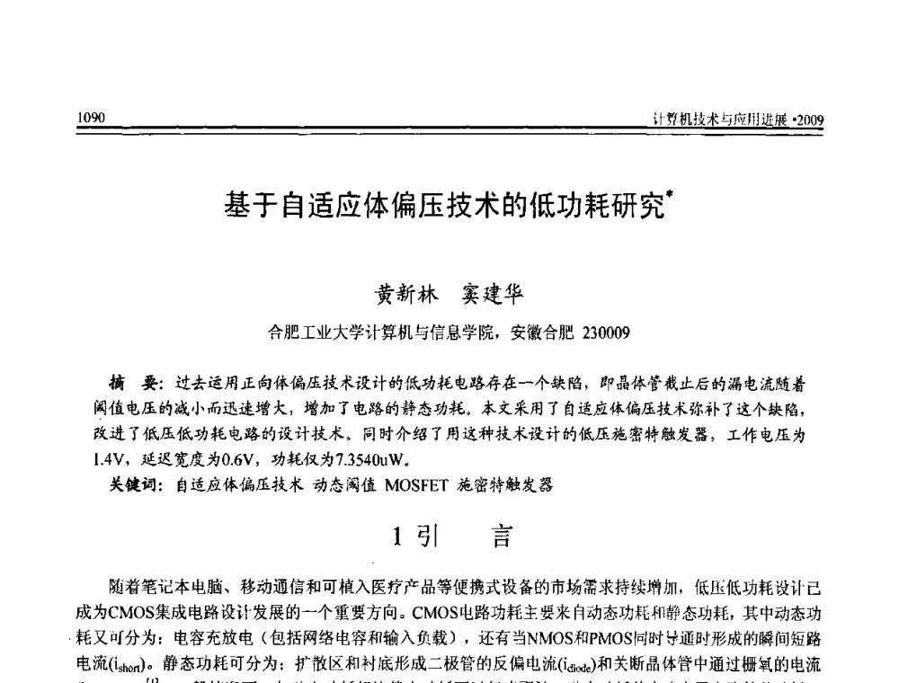 基于自适应体偏压技术的低功耗研究 - 全国第20届计算机技术与应用(CACIS)学术会议