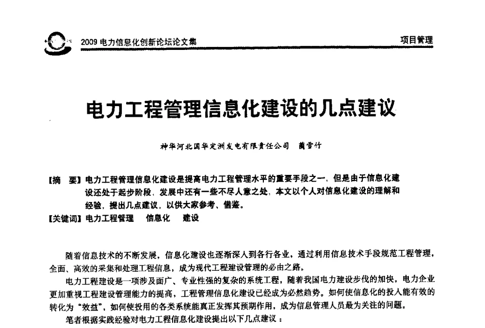 电力工程管理信息化建设的几点建议 - 2009电力信息化创新论坛--信息技术支撑企业科学发展