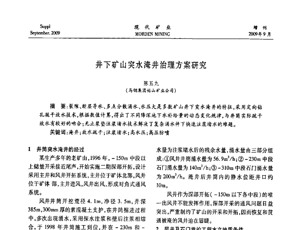 井下矿山突水淹井治理方案研究 - 第九届中国选矿大会