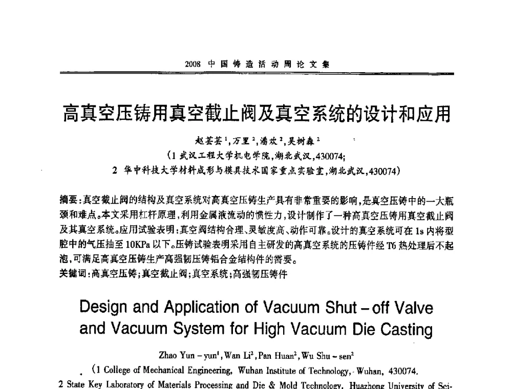 高真空压铸用真空截止阀及真空系统的设计和应用 - 2008中国铸造活动周
