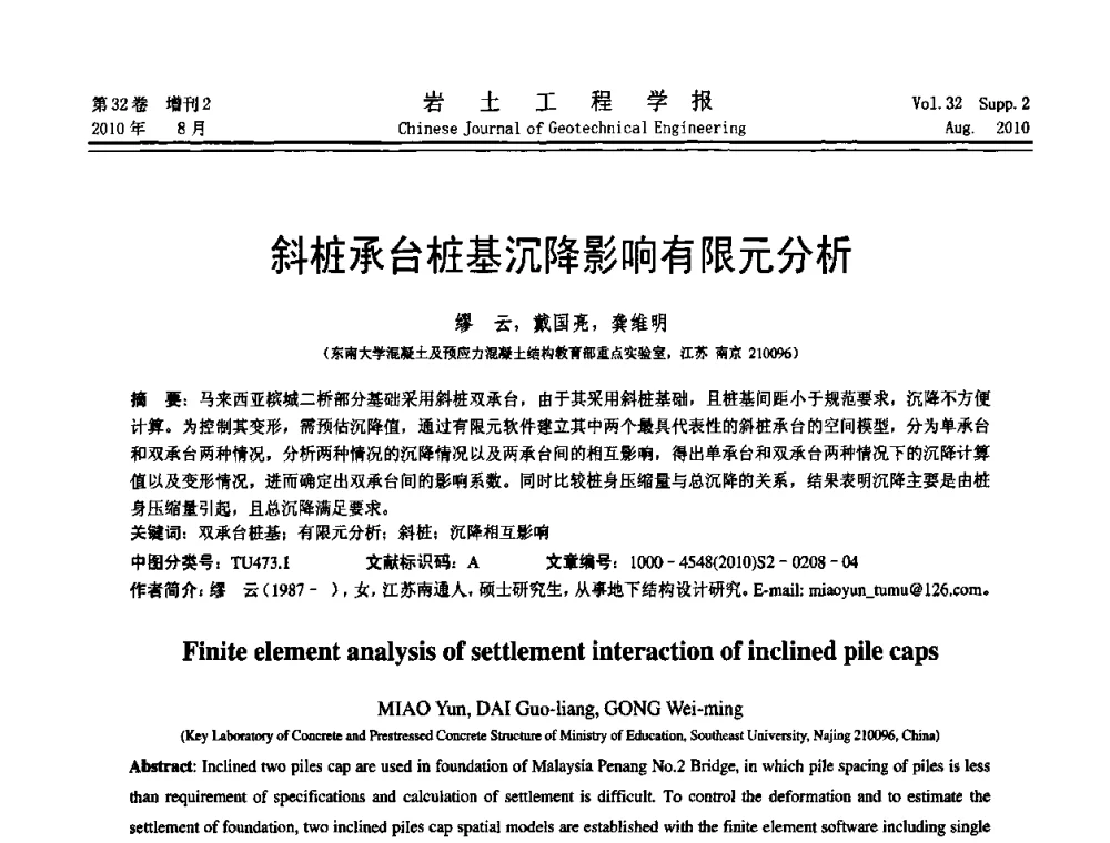 斜桩承台桩基沉降影响有限元分析 - 中国建筑学会地基基础分会2010学术年会