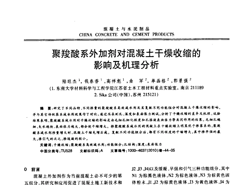 聚羧酸系外加剂对混凝土干燥收缩的影响及机理分析 - 江苏省第七届混凝土新技术研讨会