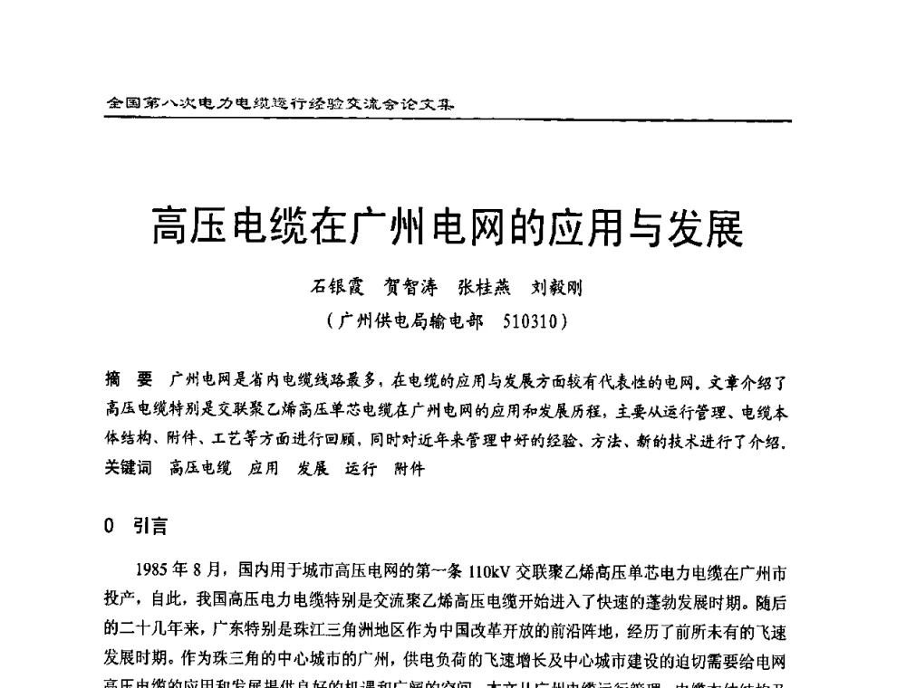 高压电缆在广州电网的应用与发展 - 全国第八次电力电缆运行经验交流会