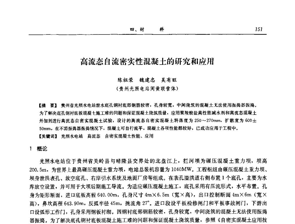 高流态自流密实性混凝土的研究和应用 - 2008年全国碾压混凝土筑坝技术交流会