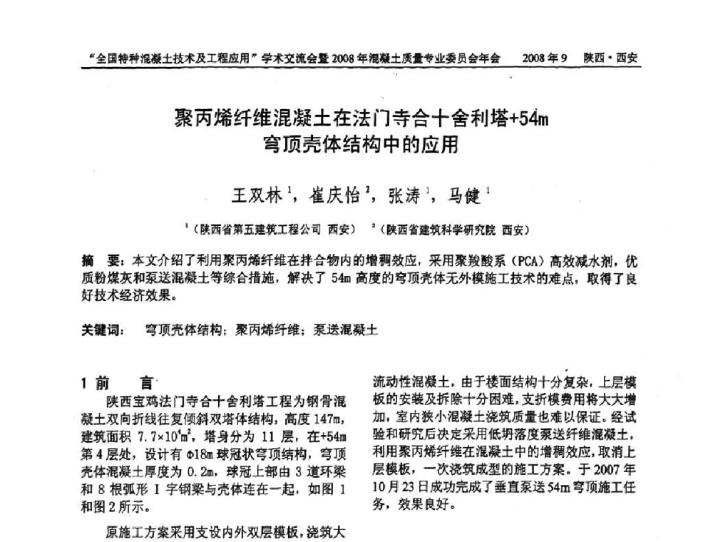 聚丙烯纤维混凝土在法门寺合十舍利塔+54m穹顶壳体结构中的应用 - “全国特种混凝土技术及工程应用”学术交流会暨2008年混凝土质量专业委员会年会