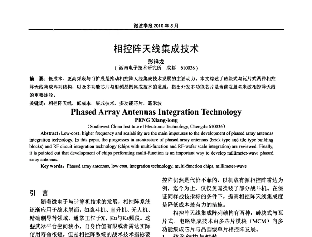 相控阵天线集成技术 - 2010年全国军事微波会议