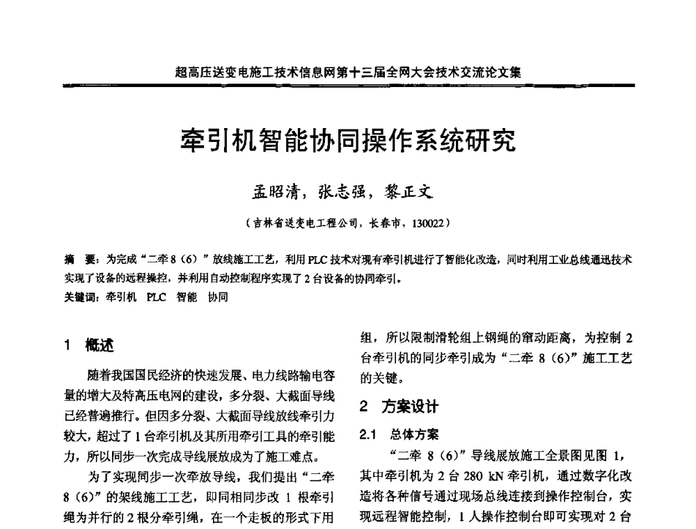 牵引机智能协同操作系统研究 - 超高压送变电施工技术信息网第十三届全网大会