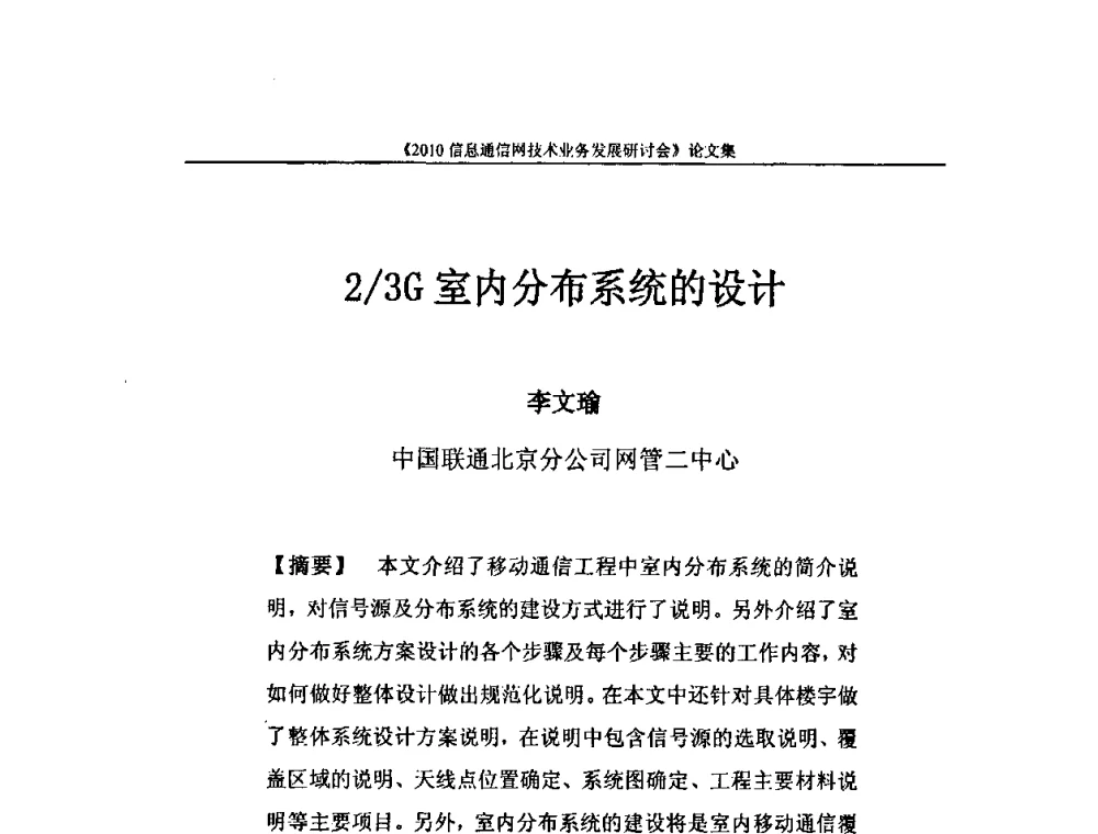 2_3G室内分布系统的设计 - 2010信息通信网技术业务发展研讨会