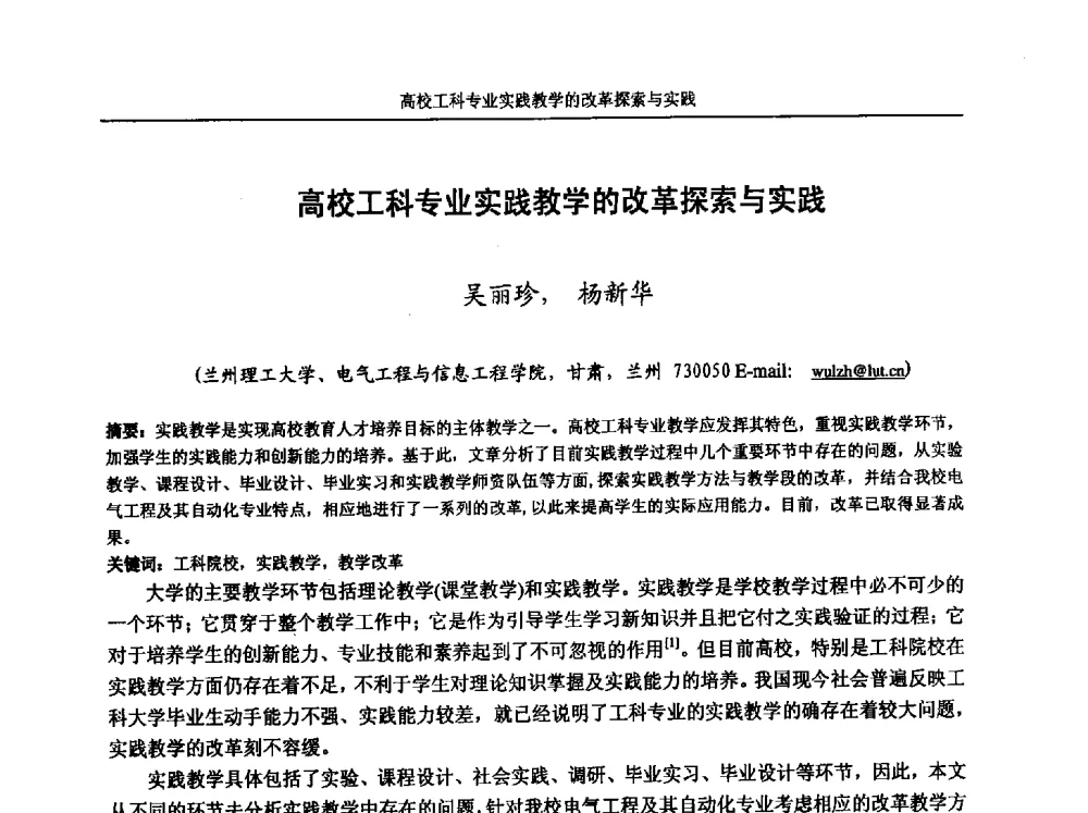 高校工科专业实践教学的改革探索与实践 - 第五届全国高校电气工程及其自动化专业教学改革研讨会